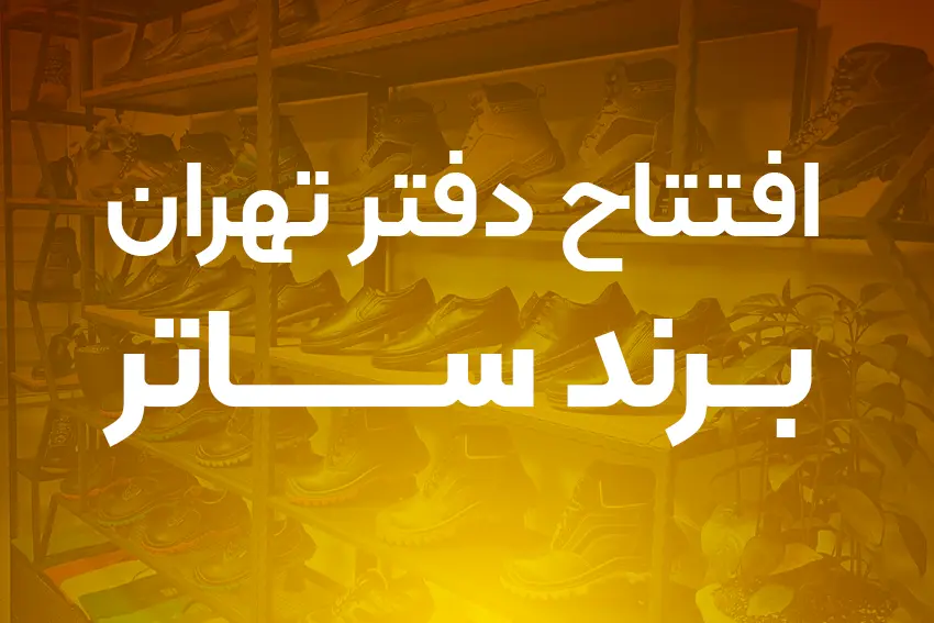 افتتاح شوروم و دفتر تهران برند ساتر