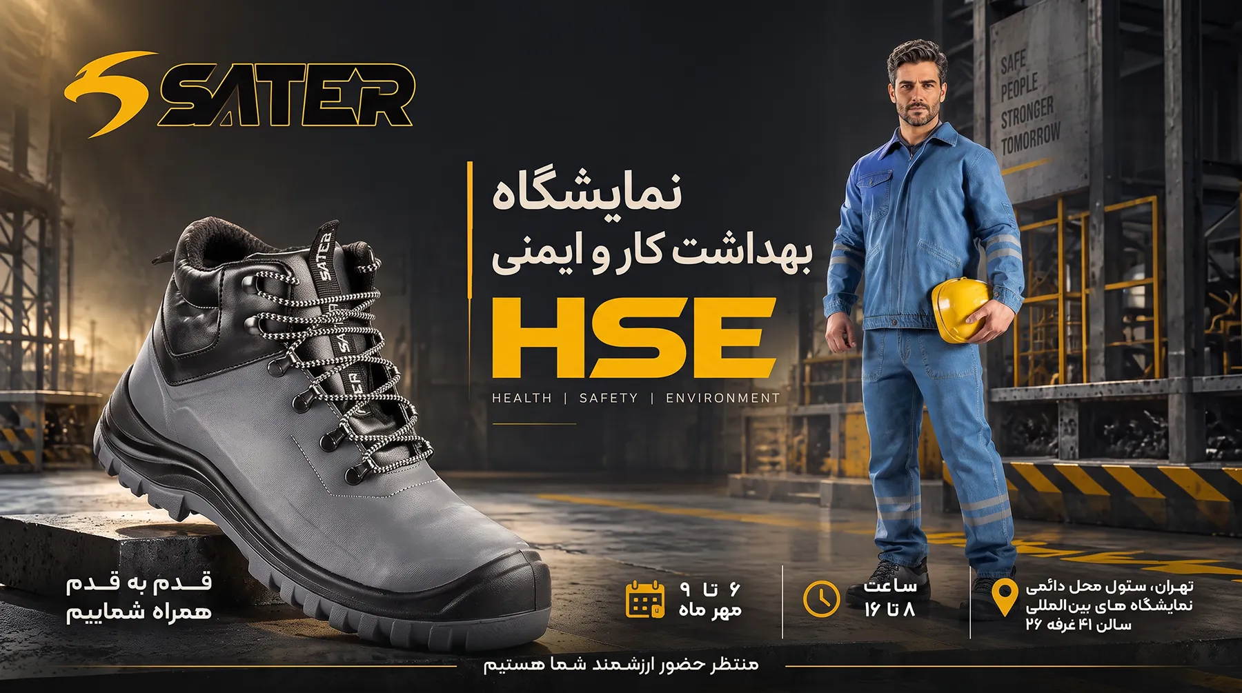 اطلاعیه حضور برند ساتر در نمایشگاه hse سال ۱۴۰۵ تهران